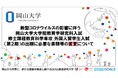 【岡山大学】【重要】新型コロナウイルスの影響に伴う岡山大学大学院教育学研究科入試　修士課程教育科学専攻　外国人留学生入試（第２期）の出願に必要な書類等の変更について