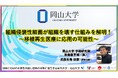 【岡山大学】組織侵襲性細菌が組織を壊す仕組みを解明！～移植再生医療に応用の可能性～