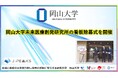 【岡山大学】岡山大学未来医療創発研究所の看板除幕式を開催