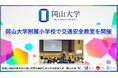【岡山大学】岡山大学附属小学校で交通安全教室を開催しました