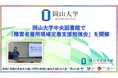 【岡山大学】岡山大学中央図書館で「障害者雇用現場定着支援勉強会」を開催しました