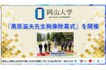 【岡山大学】「髙原滋夫先生胸像除幕式」を開催しました
