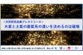 木星と土星の衛星系の違いを決めるのは磁場〔京都大学, 岡山大学, 国立天文台〕