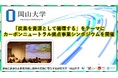 【岡山大学】「炭素を資源として循環する」をテーマにカーボンニュートラル拠点事業シンポジウムを開催