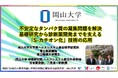 【岡山大学】不安定なタンパク質の凝集問題を解決、基礎研究から診断薬開発までを支える「S-カチオン化」技術の応用