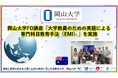 【岡山大学】岡山大学FD講座「大学教員のための英語による専門科目教育手法（EMI）」を実施