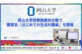 【岡山大学】岡山大学図書館鹿田分館で講習会「はじめての生成AI講座」を開催