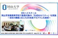 【岡山大学】DXハイスクール　岡山学芸館高等学校で教員対象の「生成AIセミナー」を実施 ～各校の課題に応じたDX支援プログラムを展開～