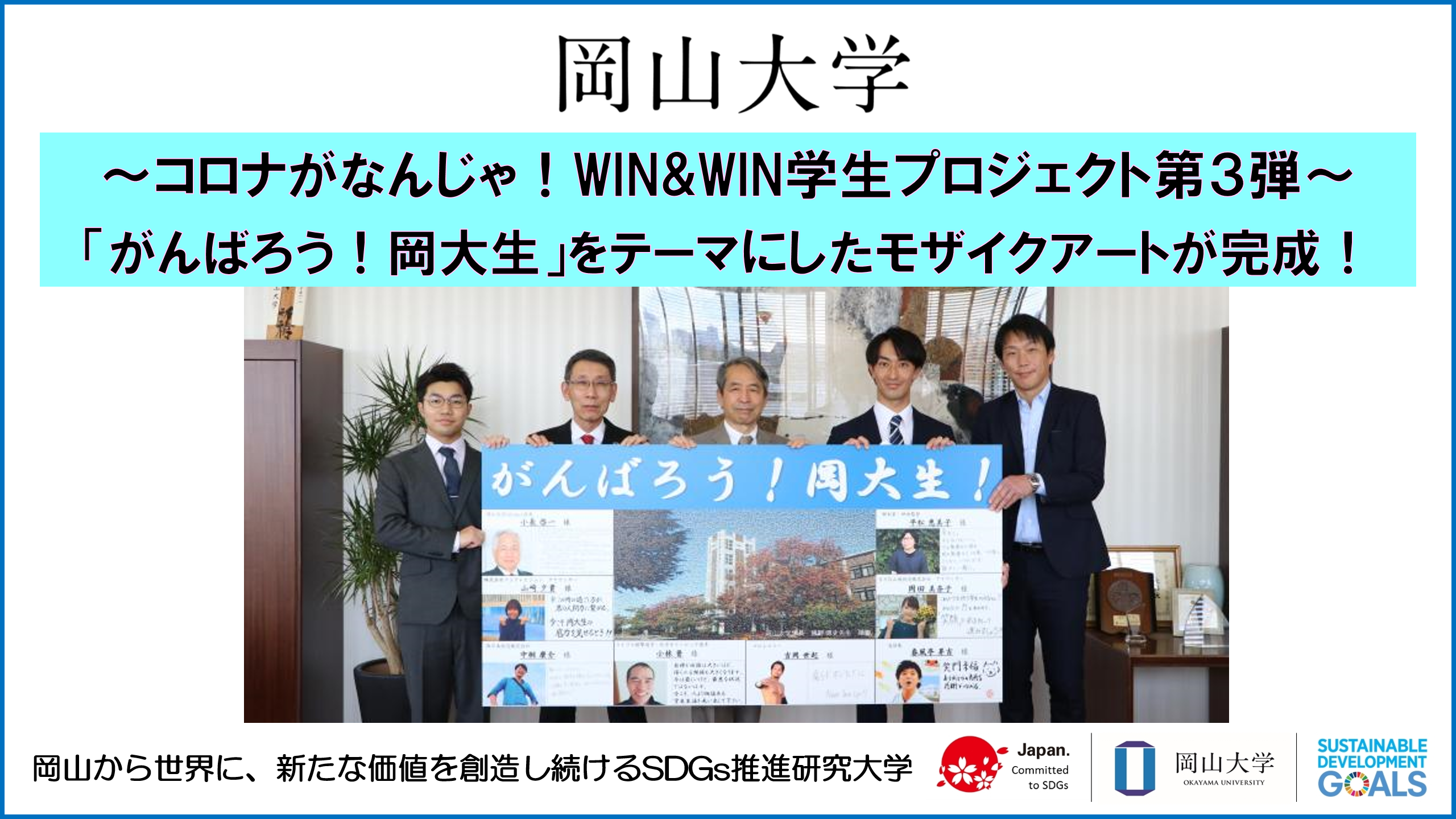 岡山大学 コロナがなんじゃ Win Win学生プロジェクト第3弾 がんばろう 岡大生 をテーマにしたモザイクアートが完成 国立大学法人岡山大学 のプレスリリース