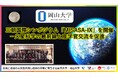 【岡山大学】三朝国際シンポジウム「MISASA-IX」を開催 －火星科学の最前線と産学官交流を促進－