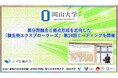 【岡山大学】異分野融合と拠点形成を志向した「微生物エクスプローラーズ」 第14回ミーティングを開催