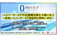 【岡山大学】ハイパーサーミアの抗腫瘍効果を大幅に向上〜新規ハイパーサーミア増感剤の開発に成功〜