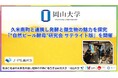 【岡山大学】久米南町と連携し発酵と微生物の魅力を探究 「“自然ビール酵母”研究会 サテライト版」を開催