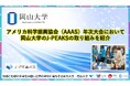 【岡山大学】アメリカ科学振興協会（AAAS）年次大会において岡山大学の「地域中核・特色ある研究大学強化促進事業（J-PEAKS）」の取り組みを紹介