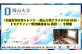 【岡山大学】「先端医学研究トレンド－岡山大学クライオFIB-SEM・トモグラフィー特別講演会 in 鹿田－」を開催