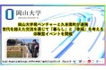 【岡山大学】岡山大学発ベンチャーと久米南町が連携 世代を超えた交流を通じて「暮らし」と「幸福」を考える体験型イベントを開催