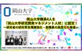 【岡山大学】岡山大学職員4人を「岡山大学研究開発マネジメント人材」に認定！～研究者の研究専念環境強化・教職員の高度化を推進～