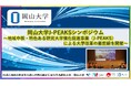 【岡山大学】岡山大学J-PEAKSシンポジウム ～地域中核・特色ある研究大学強化促進事業（J-PEAKS）による大学改革の最前線を開催～