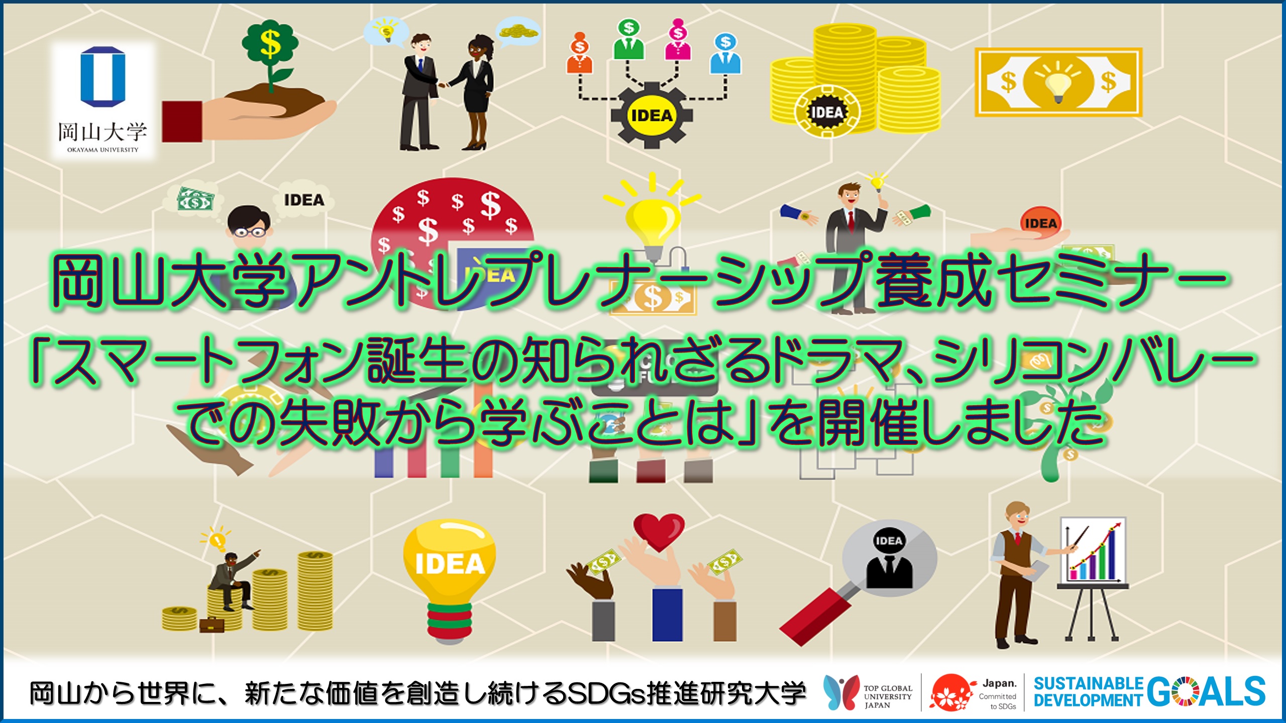 岡山大学 岡山大学アントレプレナーシップ養成セミナー スマートフォン誕生の知られざるドラマ シリコンバレー での失敗から学ぶことは を開催しました 国立大学法人岡山大学のプレスリリース 岡山大学 岡山大学アントレプレナーシップ養成セミナー スマートフォン誕生の知られざるドラマ シリコンバレー での失敗から学ぶことは を開催しました 国立大学法人岡山大学のプレスリリース