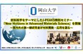 【岡山大学】材料科学をテーマにしたJ-PEAKS特別セミナー「New Horizons in Advanced Materials Science」を開催～国内外の第一線研究者が材料開発・応用を語る～