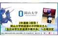 【岡山大学】2年連続 2度目！岡山大学剣道部の中村聡汰さん「全日本学生剣道選手権大会」へ出場決定