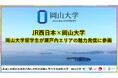 【岡山大学】JR西日本×岡山大学：岡山大学留学生が瀬戸内エリアの魅力発信に参画