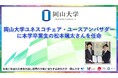 【岡山大学】ユネスコチェア・ユースアンバサダーに本学卒業生の松本颯太さんを任命