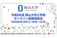 【岡山大学】令和8年度 岡山大学工学部 オンライン進路相談会〔6/13,土 18:00～19:30〕