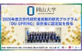 【岡山大学】2026年度次世代研究者挑戦的研究プログラム「OU-SPRING」採択者に認定証を授与