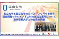 【岡山大学】私立大学と国立大学のニーズ・ノウハウを共有：研究開発マネジメント人材の育成と運用について東京理科大学との会合を開催