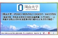 「岡山大学 J-PEAKS MONTHLY DIGEST」Vol.23刊行～「地域中核・特色ある研究大学強化促進事業（J-PEAKS）」に関連する岡山大学の社会変革の取り組みなどを月刊で発信！～