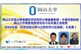 【岡山大学】岡山大学異分野基礎科学研究所の菅倫寛教授、中島芳樹助教、岡山大学惑星物質研究所の石井貴之准教授が令和8年度「科学技術分野の文部科学大臣表彰」を受賞！