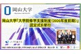 【岡山大学】岡山大学「大学院修学支援制度（2026年度前期）」認定式を挙行