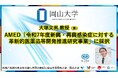 【岡山大学】大塚文男教授（医）がAMED「令和7年度新興・再興感染症に対する革新的医薬品等開発推進研究事業」に採択