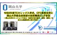 【岡山大学】令和8年度TCカレッジ入学式、CFC業務見学に岡山大学総合技術部の技術職員5人が参加～岡山大学のミッションである「高度な知の創成・創発・継承」を支える高度技術人財の育成～