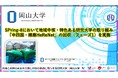 【岡山大学】SPring-8において地域中核・特色ある研究大学の取り組み「中四国・播磨HeReNet」の回収（フェーズ1）を実施