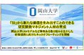 【岡山大学】「知」から新たな価値を生み出すことのできる研究開発マネジメント人材の育成：岡山大学URAモデルなど特色ある取り組みを生かした研修提供に向けたキックオフミーティングを開催