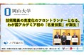 【岡山大学】技術職員の高度化のフロントランナーとなる、わが国アカデミア初の「名誉技監」が誕生！