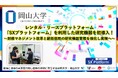 【岡山大学】レンタル・リースプラットフォーム「SXプラットフォーム」を利用した研究機器を初導入！～財務マネジメント改革と統括部局の研究機器管理を強化し実現へ～