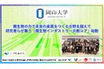 【岡山大学】微生物の力で未来の産業をつくる分野を超えて研究者らが集う「微生物インダストリー共創コア」始動