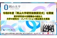 【岡山大学】令和8年度「岡山大学研究助教認定式」を開催～若手研究者の活躍機会の創出と大学の研究力・イノベーション創出強化を推進～