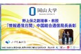 【岡山大学】野上保之副理事・教授に「情報通信月間」中国総合通信局長表彰