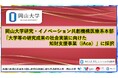 【岡山大学】岡山大学研究・イノベーション共創機構医療系本部が「大学等の研究成果の社会実装に向けた知財支援事業（iAca）」に採択