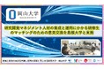 【岡山大学】研究開発マネジメント人材の育成と運用にかかる研修生のマッチングのための意見交換を島根大学と実施