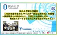 【岡山大学】岡山大学総合技術部「2026年度学生セミマイスター認定証授与式」を開催～技術職員らの伴走のもと、学部生から技術人材の育成をスタートさせる岡山大学独自のプログラム～