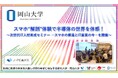 【岡山大学】スマホ“解剖”体験で半導体の世界を体感！ ～次世代IT人材育成セミナー －スマホの構造とIT産業の今－を開催～