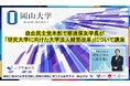 【岡山大学】自由民主党本部で那須保友学長が「研究大学に向けた大学法人経営改革」について講演