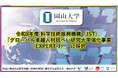 【岡山大学】令和8年度 科学技術振興機構（JST）「グローバル卓越人材招へい研究大学強化事業（EXPERT-J）」に採択