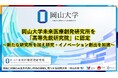 【岡山大学】岡山大学未来医療創発研究所を「高等先鋭研究院」に認定～新たな研究所を加え研究・イノベーション創出を加速～