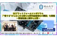 【岡山大学】SXプラットフォームシンポジウム「“借りる”からはじめる新たな研究基盤強化の構築」を開催～開催動画と資料も公開～